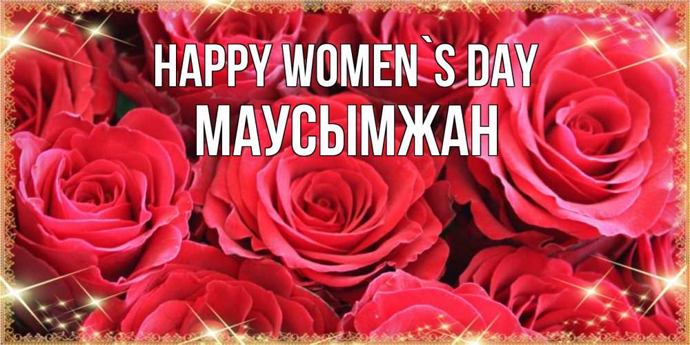 Greetings card с именем, МАУСЫМЖАН happy women`s day открытки на 8 марта 2019 года Greetings with text for free download 